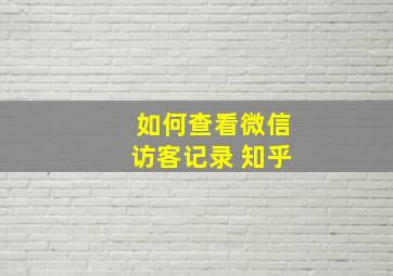 如何查看微信访客记录 知乎